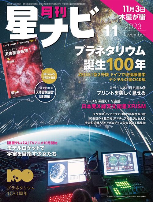 月刊星ナビ 2023年 11月号 [雑誌]