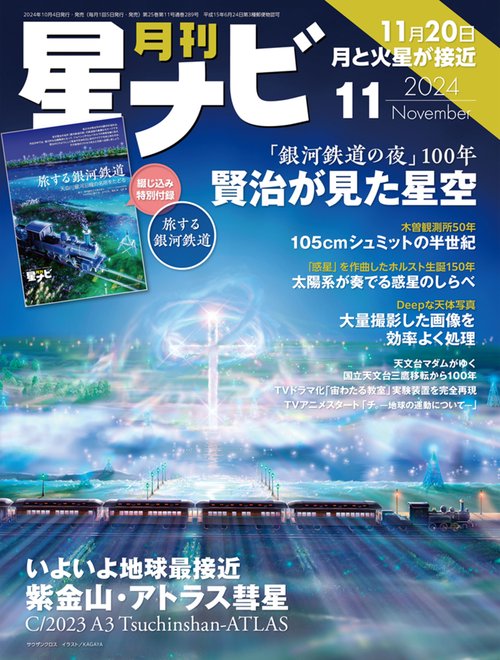 月刊星ナビ　2024年11月号 (2024年11月号) [雑誌]