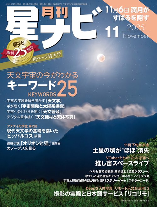 月刊星ナビ　2025年11月号 (2025年11月号) [雑誌]