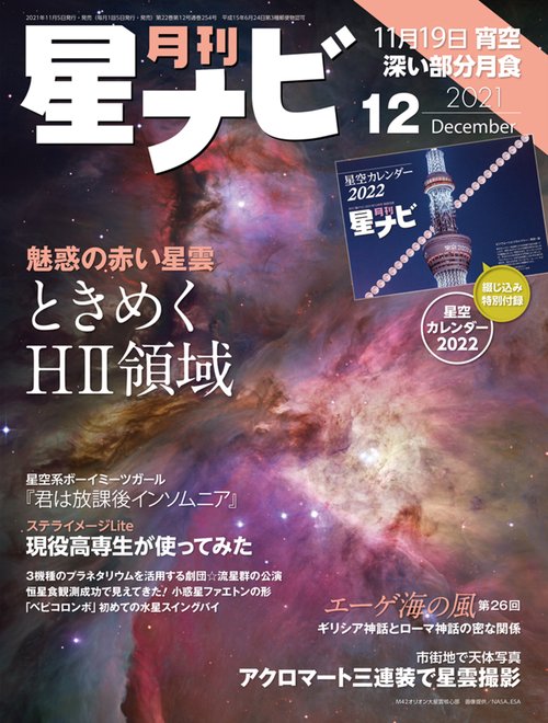 月刊星ナビ 2021年 12月号 [雑誌]