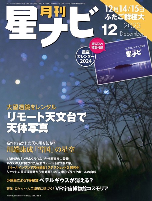 月刊星ナビ 2023年 12月号 [雑誌]