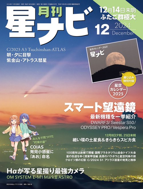 月刊星ナビ　2024年12月号 (2024年12月号) [雑誌]