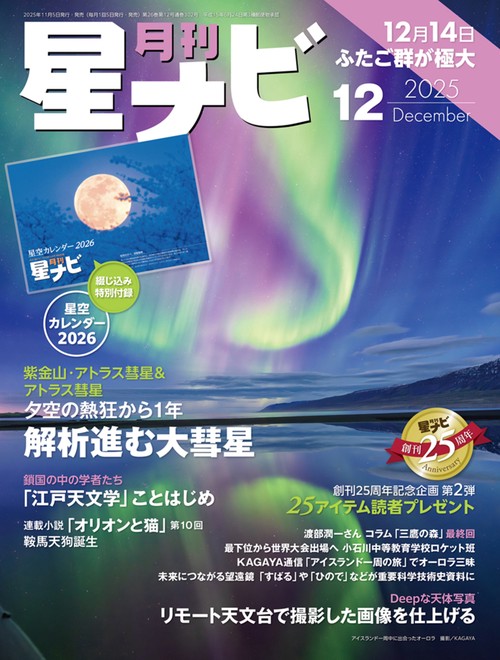 月刊星ナビ 2025年 12月号 [雑誌]