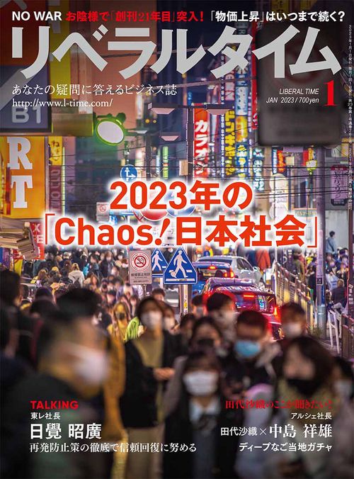 月刊リベラルタイム 2023年 01月号 [雑誌]