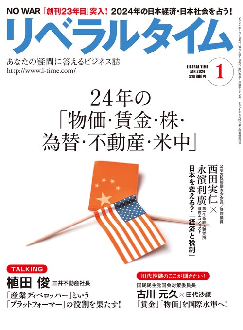月刊リベラルタイム 2024年 01月号 [雑誌]