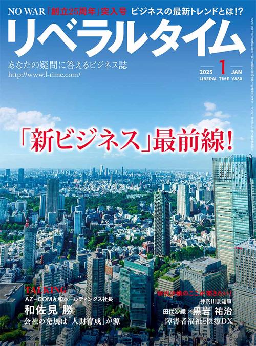 月刊リベラルタイム (2025年01月号) [雑誌]