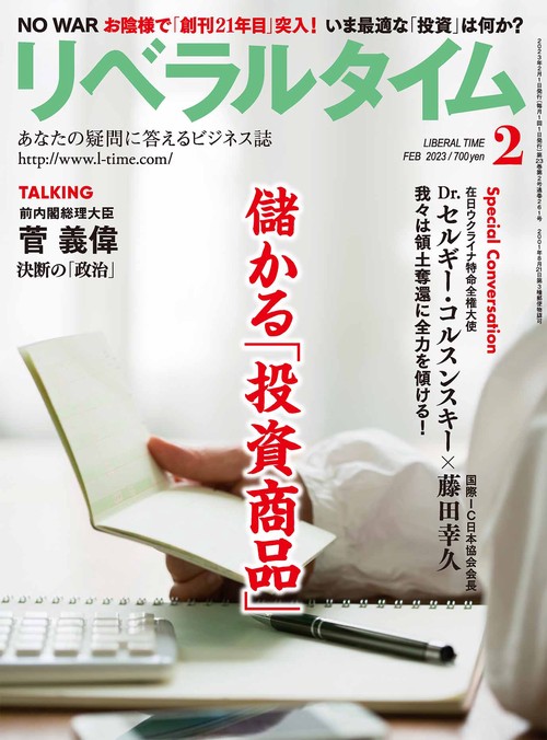 月刊リベラルタイム 2023年 02月号 [雑誌]