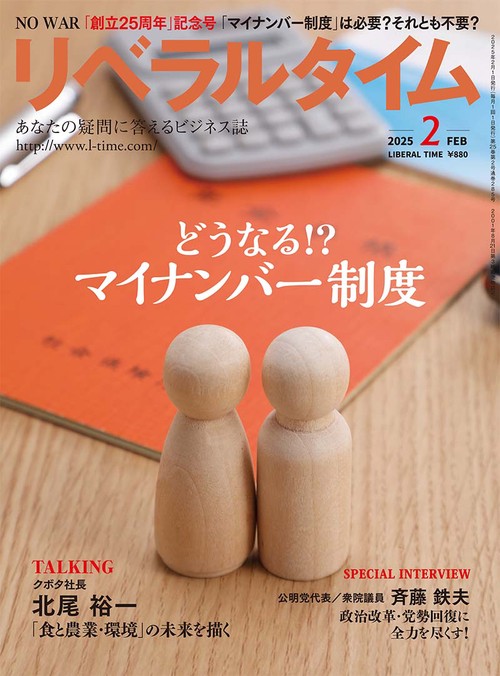 月刊リベラルタイム (2025年02月号) [雑誌]