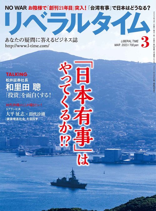 月刊リベラルタイム 2023年 03月号 [雑誌]
