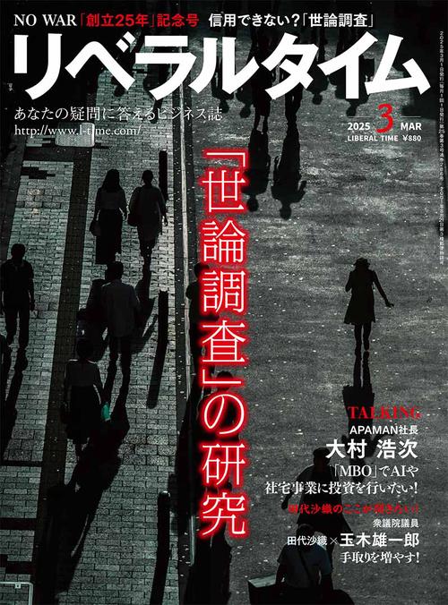 月刊リベラルタイム (2025年03月号) [雑誌]