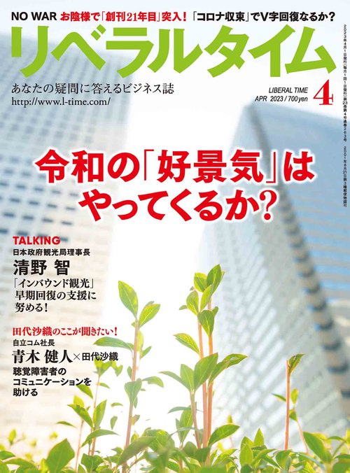 月刊リベラルタイム 2023年 04月号 [雑誌]