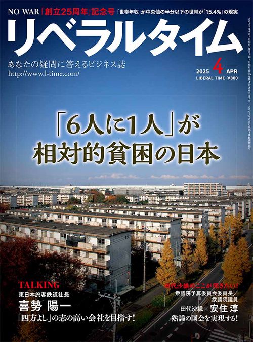 月刊リベラルタイム (2025年04月号) [雑誌]