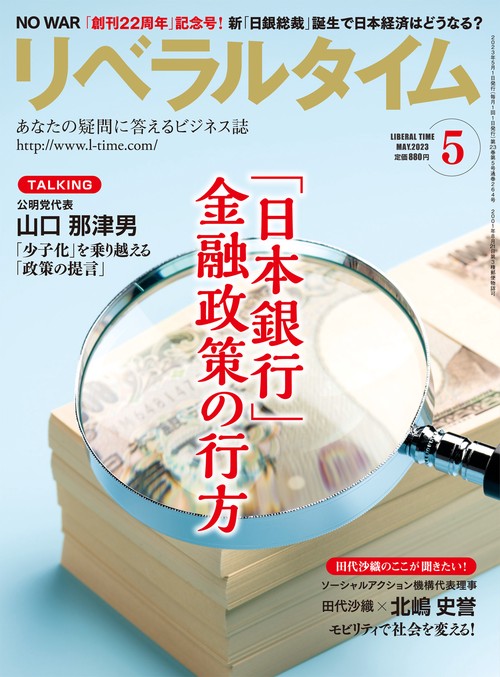 月刊リベラルタイム 2023年 05月号 [雑誌]