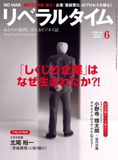 月刊リベラルタイム 2023年 06月号 [雑誌]
