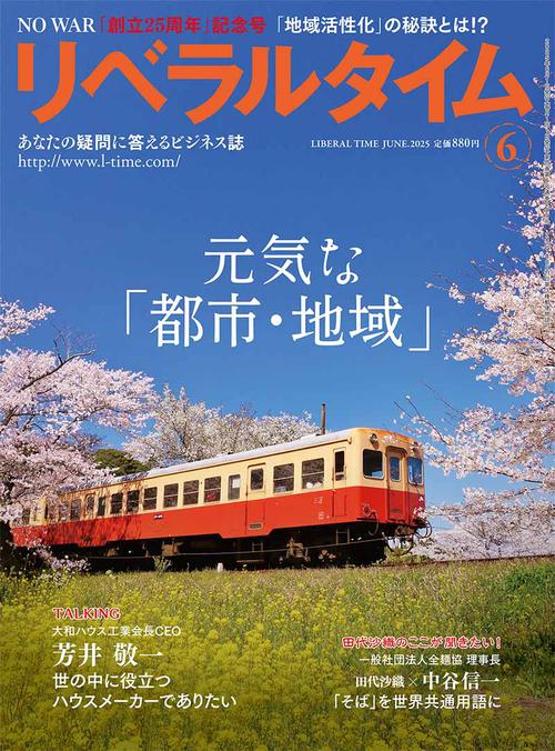 月刊リベラルタイム (2025年06月号) [雑誌]