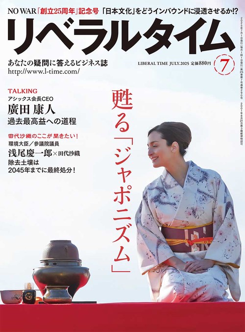 月刊リベラルタイム (2025年07月号) [雑誌]