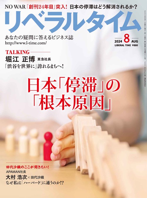 月刊リベラルタイム 2024年 08月号 [雑誌]
