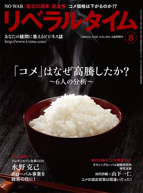 月刊リベラルタイム (2025年08月号) [雑誌]