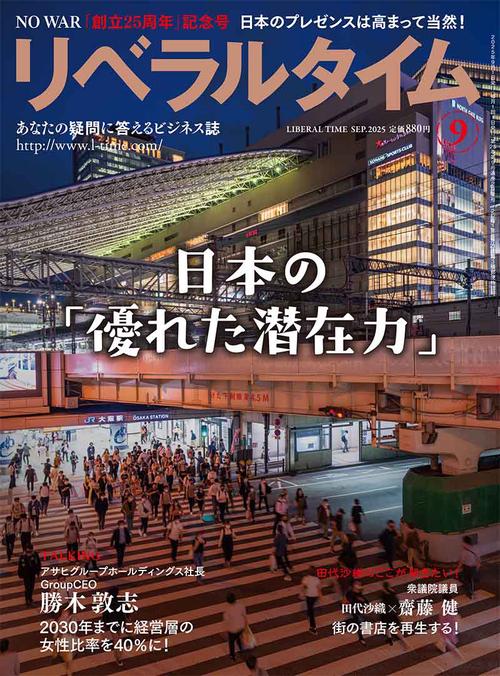 月刊リベラルタイム (2025年09月号) [雑誌]