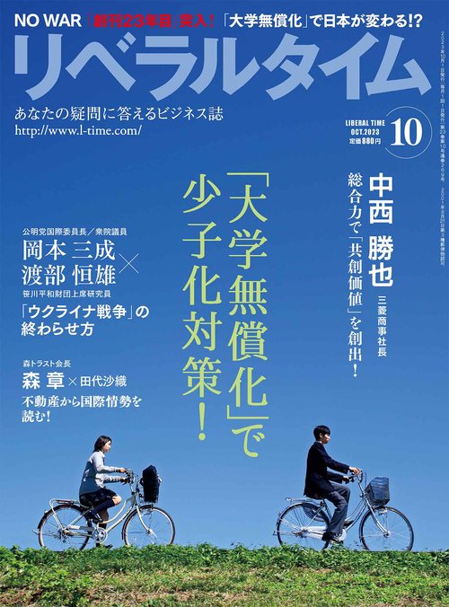 月刊リベラルタイム 2023年 10月号 [雑誌]