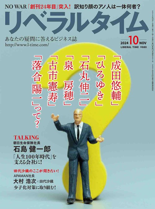 月刊リベラルタイム 2024年 10月号 [雑誌]