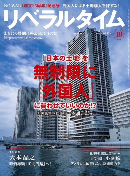 月刊リベラルタイム (2025年10月号) [雑誌]