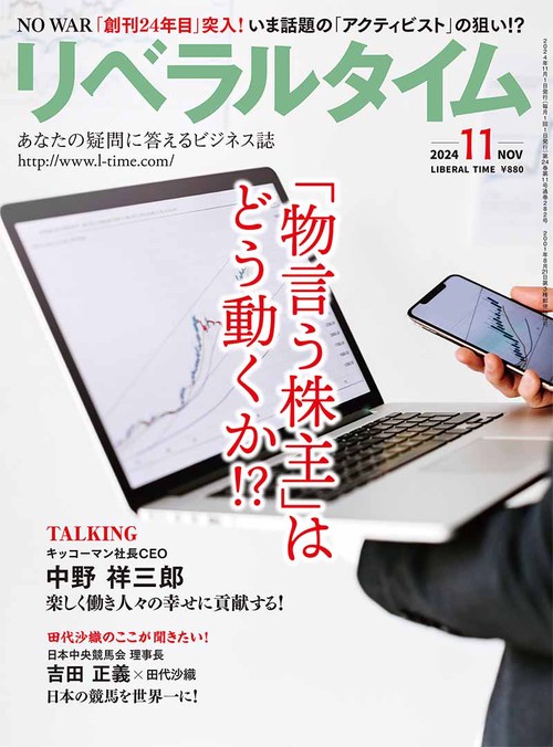 月刊リベラルタイム (2024年11月号) [雑誌]