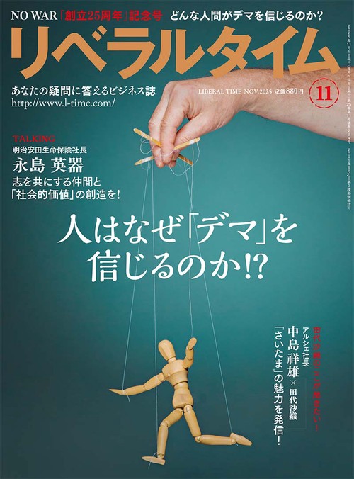 月刊リベラルタイム (2025年11月号) [雑誌]
