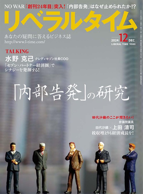 月刊リベラルタイム (2024年12月号) [雑誌]