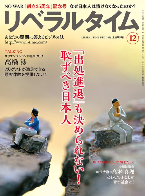 月刊リベラルタイム (2025年12月号) [雑誌]