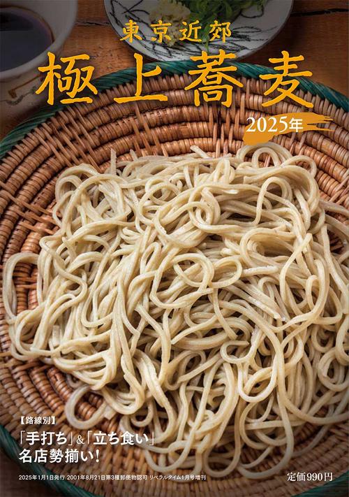 月刊リベラルタイム増刊東京近郊極上蕎麦2025年 (2025年01月 別冊・臨時増刊) [雑誌]