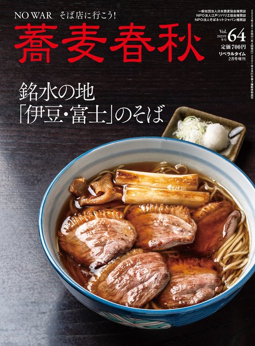月刊リベラルタイム増64蕎麦春秋 2023年 02月 別冊・臨時増刊 [雑誌]