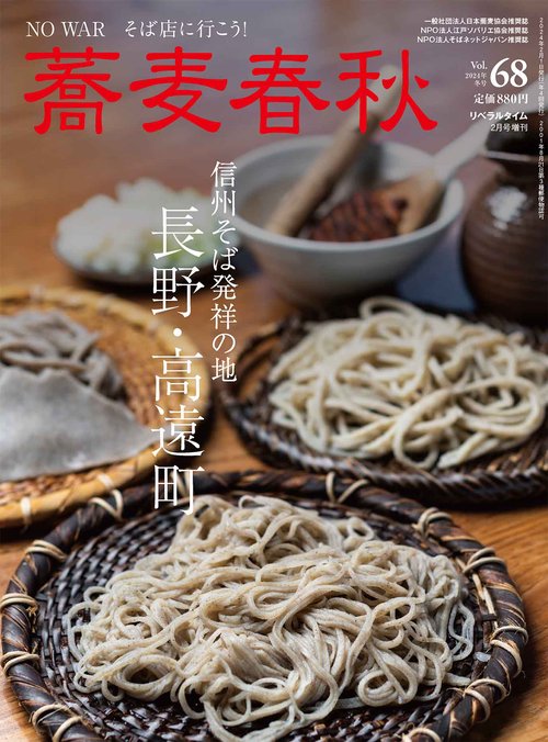 月刊リベラルタイム増68蕎麦春秋 2024年 02月 別冊・臨時増刊 [雑誌]