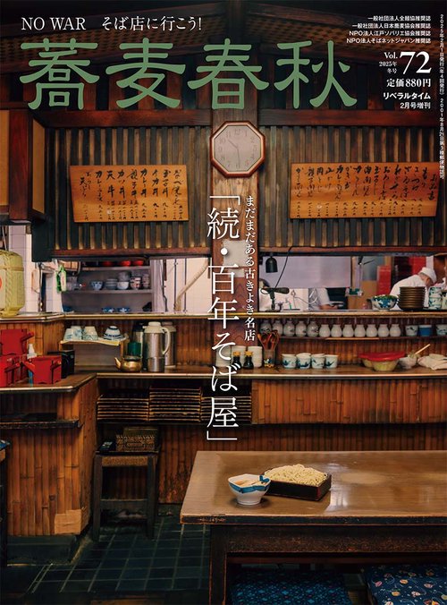 月刊リベラルタイム増刊蕎麦春秋Vol.72 (2025年02月 別冊・臨時増刊) [雑誌]