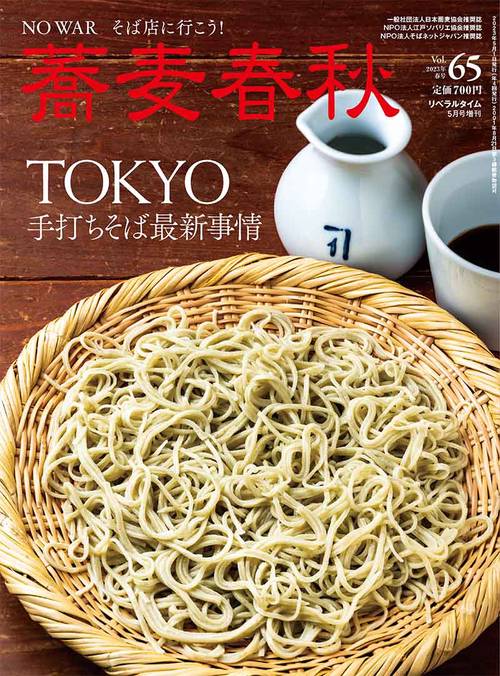 月刊リベラルタイム増65蕎麦春秋 2023年 05月 別冊・臨時増刊 [雑誌]