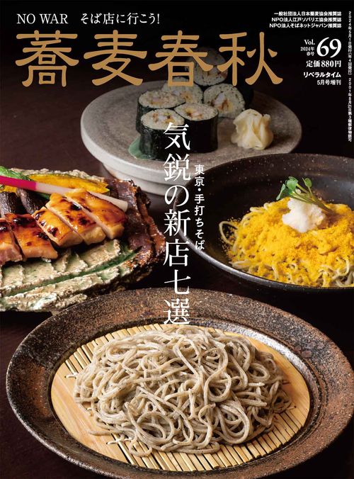 月刊リベラルタイム増69蕎麦春秋 2024年 05月 別冊・臨時増刊 [雑誌]