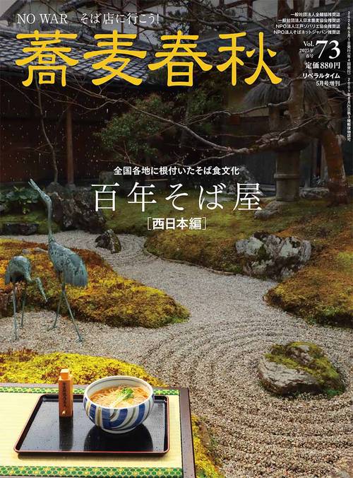 月刊リベラルタイム増刊蕎麦春秋Vol.73 (2025年05月 別冊・臨時増刊) [雑誌]