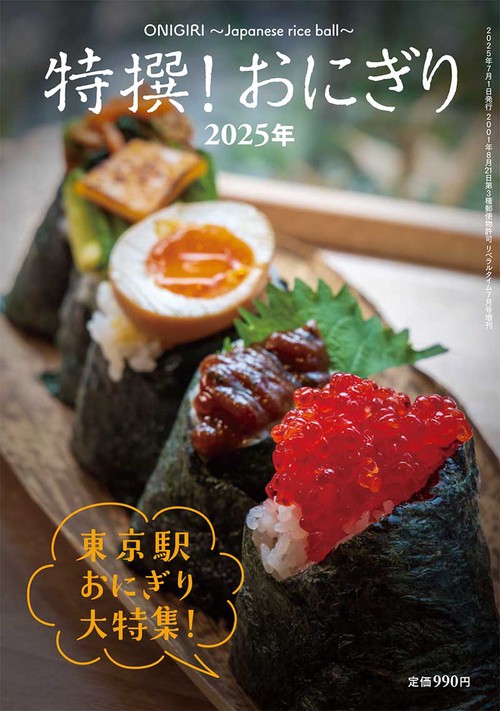 月刊リベラルタイム増刊特撰！おにぎり2025年 (2025年07月 別冊・臨時増刊) [雑誌]