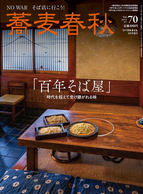 月刊リベラルタイム増70蕎麦春秋 2024年 08月 別冊・臨時増刊 [雑誌]