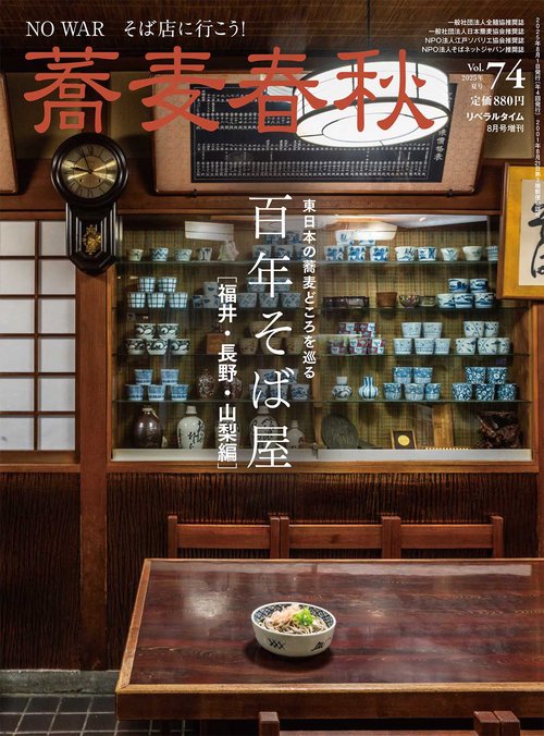 月刊リベラルタイム増刊蕎麦春秋Vol.74 (2025年08月 別冊・臨時増刊) [雑誌]