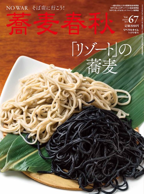 月刊リベラルタイム増67蕎麦春秋 2023年 11月 別冊・臨時増刊 [雑誌]
