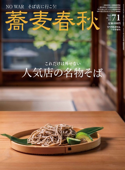 月刊リベラルタイム増刊蕎麦春秋Vol.71 (2024年11月 別冊・臨時増刊) [雑誌]