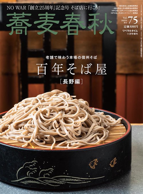 月刊リベラルタイム増刊蕎麦春秋Vol.75 (2025年11月 別冊・臨時増刊) [雑誌]