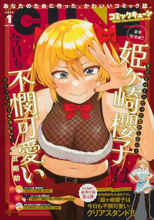 月刊コミックキューン 2023年 01月号 [雑誌]