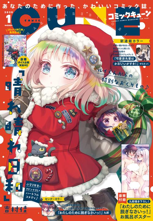 コミックキューン　2025年1月号 (2025年01月号) [雑誌]