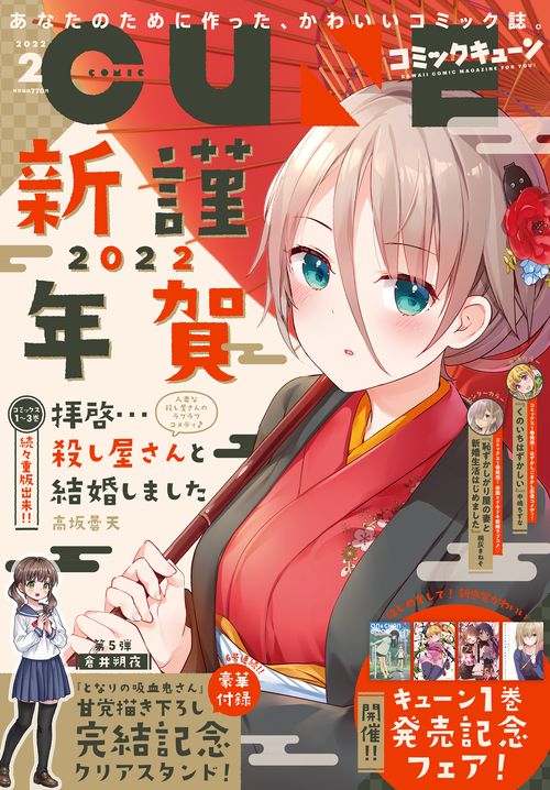 月刊コミックキューン 2022年 02月号 [雑誌]