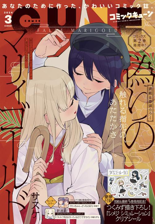 月刊コミックキューン 2024年 03月号 [雑誌]