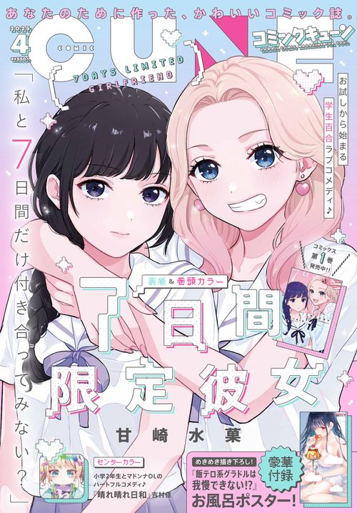 コミックキューン　2025年4月号 (2025年04月号) [雑誌]