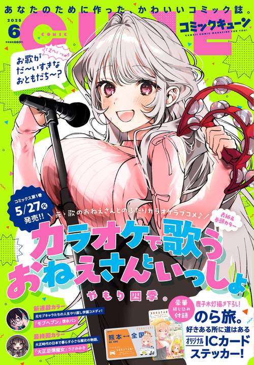 コミックキューン　2025年6月号 (2025年06月号) [雑誌]