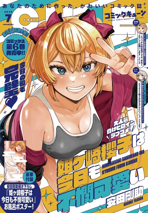 コミックキューン　2025年7月号 (2025年07月号) [雑誌]